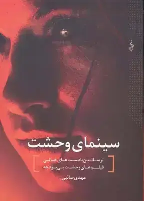 جلد کتاب سینمای وحشت