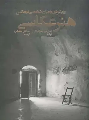 جلد کتاب هنر عکاسی (رویکردی به بیان شخصی در عکس)