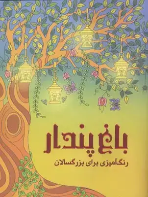 جلد کتاب باغ پندار (رنگ امیزی برای بزرگسالان)
