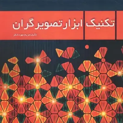 جلد کتاب تکنیک ابزار تصویرگران