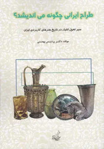 جلد کتاب طراح ایرانی چگونه می اندیشد؟