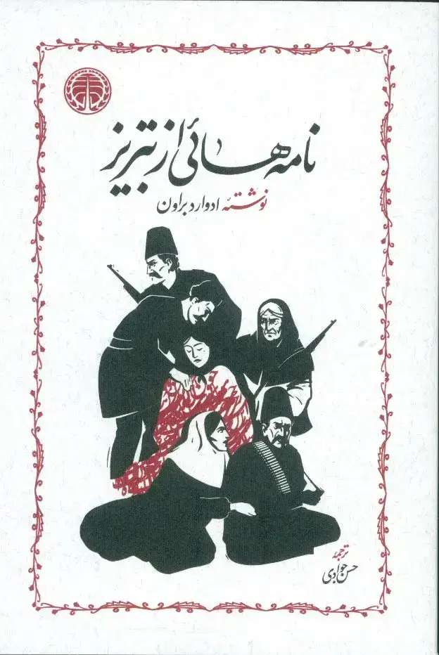 جلد کتاب نامه های از تبریز