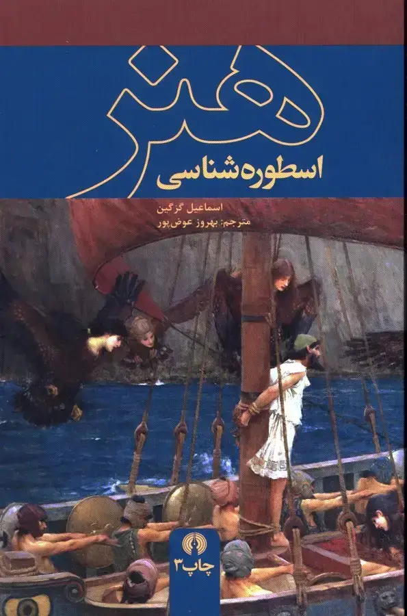 جلد کتاب اسطوره شناسی هنر