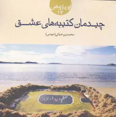 جلد کتاب چیدمان کتیبه های عشق