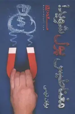 جلد کتاب مغناطیس پول شوید