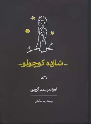 جلد کتاب شازده کوچولو، رحلی،خاکیانی