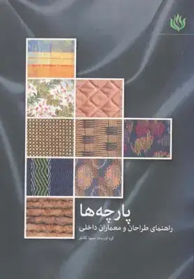 جلد کتاب پارچه ها (راهنمای طراحان و معماران داخلی)