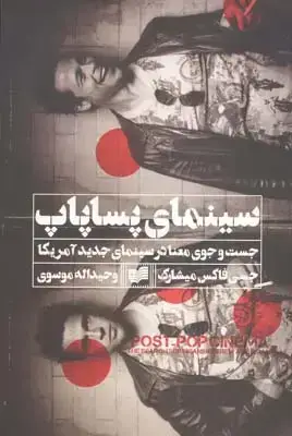 جلد کتاب سینمای پساپاپ (جست وجوی معنا در سینمای جدید امریکا)