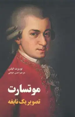 جلد کتاب موتسارت تصویر یک نابغه