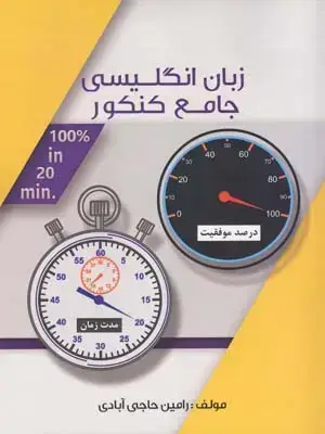 جلد کتاب زبان انگلیسی جامع کنکور (100% در 20 دقیقه)