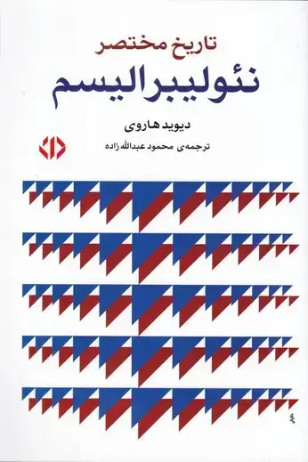 جلد کتاب تاریخ مختصر نئولیبرالیسم