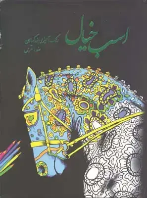 جلد کتاب اسب خیال (رنگ امیزی برای بزرگسالان)