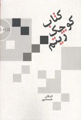 جلد کتاب کتاب کوچک ریتم