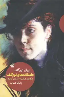 جلد کتاب عاشقانه های تورگنف (هشت داستان کوتاه)