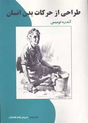 جلد کتاب طراحی از حرکات بدن انسان (هنربیستم)