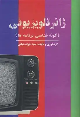 جلد کتاب ژانر تلویزیونی