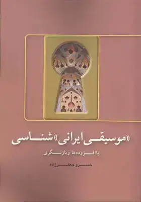 جلد کتاب موسیقی ایرانی شناسی