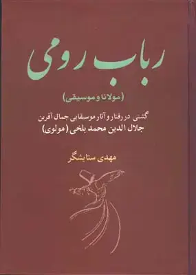 جلد کتاب رباب رومی، مولانا و موسیقی