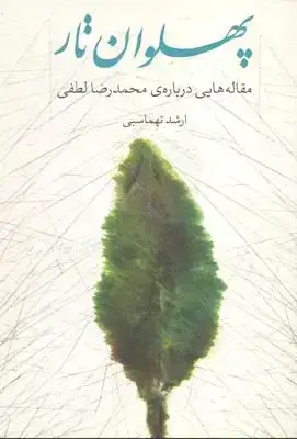 جلد کتاب پهلوان تار (مقاله هایی درباره محمد رضا لطفی)