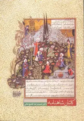 جلد کتاب کاتبان شاهنامه