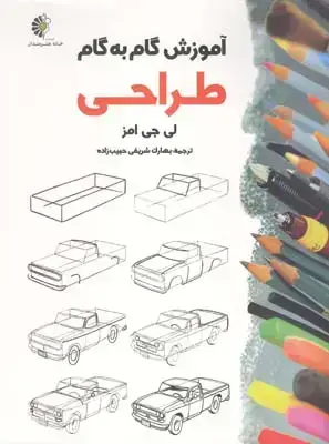 جلد کتاب اموزش گام به گام طراحی