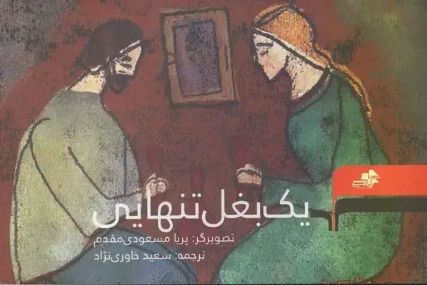 جلد کتاب یک بغل تنهایی (داستان)