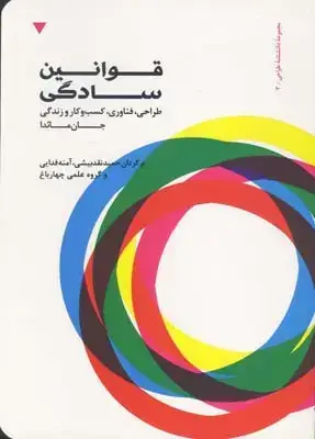جلد کتاب قوانین سادگی: طراحی، فناوری، کسب و کار زندگی