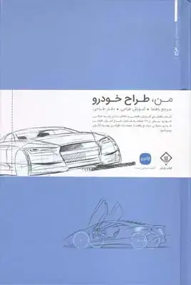 جلد کتاب من، طراح خودرو: مرجع راهنما، اموزش طراحی، دفتر طراحی