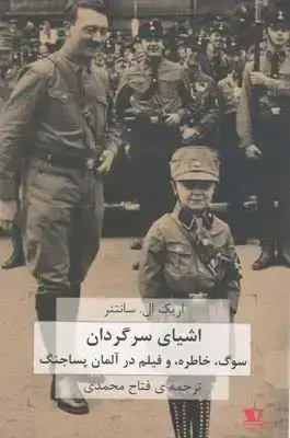 جلد کتاب اشیای سرگردان: سوگ، خاطره و فیلم در المان پسا جنگ