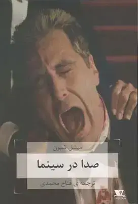 جلد کتاب صدا در سینما: همراه با مقاله من تو را با چشمانم می شنویم از اسلاوی ژیژک