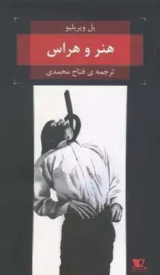 جلد کتاب هنر و هراس