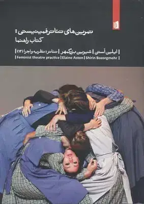 جلد کتاب تمرین های تئاتر فمینیستی، کتاب راهنما