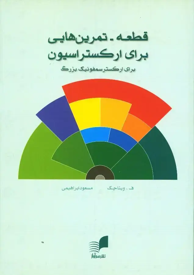 جلد کتاب قطعه تمرین هایی برای ارکستراسیون (برای ارکستر سمفونیک بزرگ)