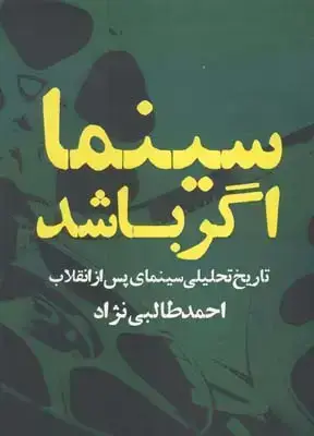 جلد کتاب سینما اگر باشد، تاریخ تحلیلی سینمای پس از انقلاب