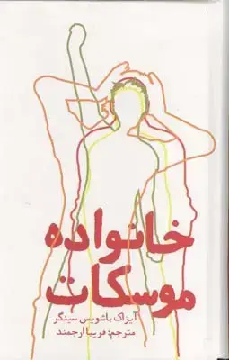 جلد کتاب خانواده موسکات