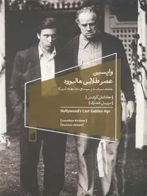 جلد کتاب واپسین عصر طلایی هالیوود