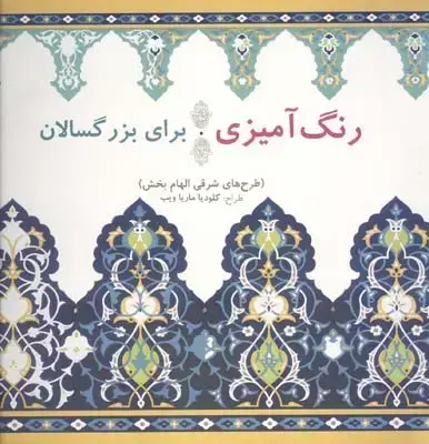 جلد کتاب طرح های هندی (رنگ امیزی بزرگسالان)