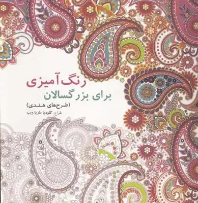 جلد کتاب طرح های شرقی الهام بخش (رنگ امیزی بزرگسالان)