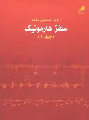 جلد کتاب سلفژ هارمونیک، جلد اول