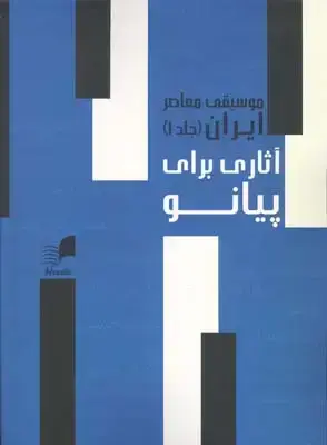 جلد کتاب موسیقی معاصر ایران: اثاری برای پیانو، جلد اول