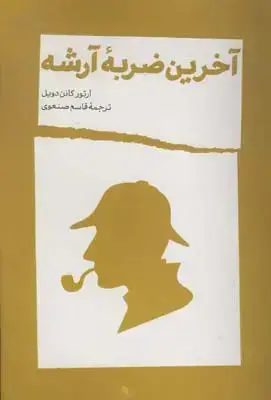 جلد کتاب اخرین ضربه ارشه (داستان)