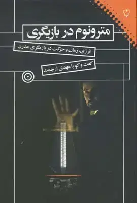 جلد کتاب مترونوم در بازیگری