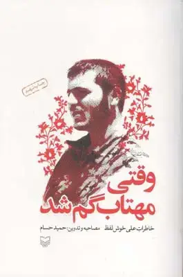 جلد کتاب وقتی مهتاب گم شد، جلد نرم: خاطرات علی خوش لفظ