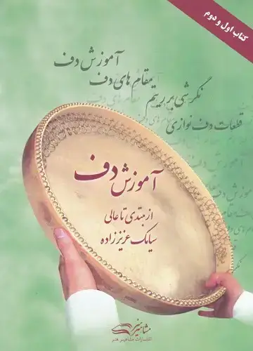 جلد کتاب اموزش دف از مبتدی تا عالی (کتاب اول ودوم) همراه CD