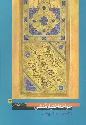 جلد کتاب گلستان هنر شماره 23، خواجه اختیارمنشی