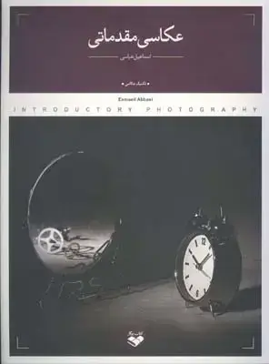 جلد کتاب عکاسی مقدماتی