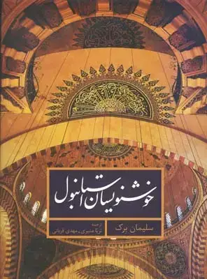 جلد کتاب خوشنویسان استانبول