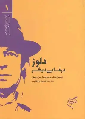 جلد کتاب دلوز در قابی دیگر