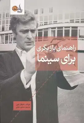 جلد کتاب راهنمای بازیگری برای سینما