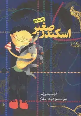 جلد کتاب اسکندر صغیر